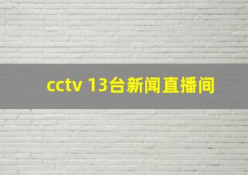 cctv 13台新闻直播间